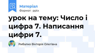 урок на тему: Число і цифра 7. Написання цифри 7.