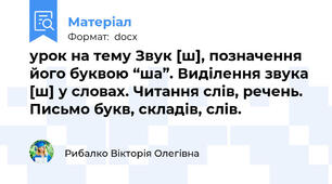 урок на тему Звук [ш], позначення його буквою “ша”. Виділення звука [ш] у словах. Читання слів, речень. Письмо букв, складів, слів.