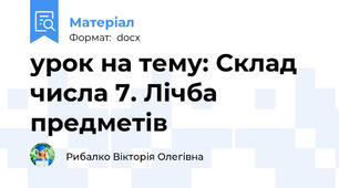 урок на тему: Склад числа 7. Лічба предметів