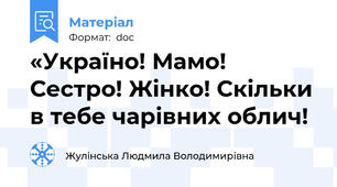 «Україно! Мамо! Сестро! Жінко! Скільки в тебе чарівних облич!