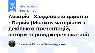 Ассирія - Халдейське царство - Персія (Містить матеріали з декількох презентацій, автори першоджерел вказані)