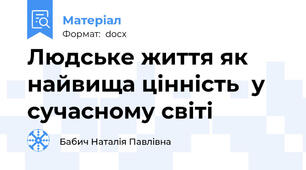 Людське життя як найвища цінність  у сучасному світі