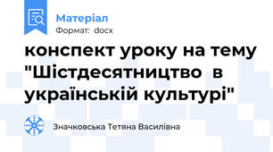 конспект уроку на тему "Шістдесятництво  в українській культурі"