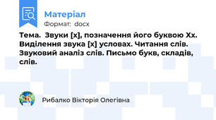 Тема.  Звуки [х], позначення його буквою Хх. Виділення звука [х] условах. Читання слів. Звуковий аналіз слів. Письмо букв, складів, слів.