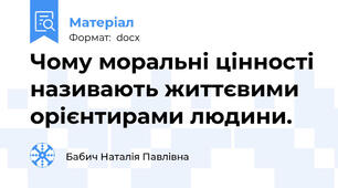 Чому моральні цінності називають життєвими орієнтирами людини.