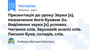 Презентація до уроку Звуки [х], позначення його буквою Хх. Виділення звука [х] условах. Читання слів. Звуковий аналіз слів. Письмо букв, складів, слів.