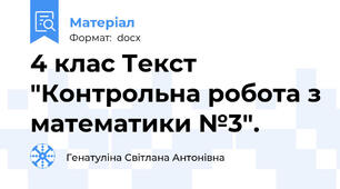 4 клас Текст "Контрольна робота з математики №3".