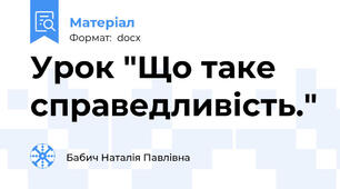 Урок "Що таке справедливість."