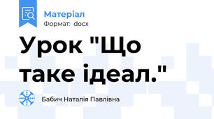 Урок "Що таке ідеал."