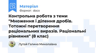 Контрольна робота з теми "Множення і ділення дробів. Тотожні перетворення раціональних виразів. Раціональні рівняння" (8 клас)