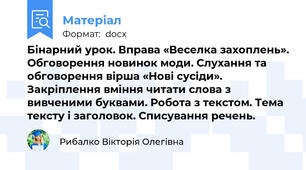 Бінарний урок. Вправа «Веселка захоплень». Обговорення новинок моди. Слухання та обговорення вірша «Нові сусіди». Закріплення вміння читати слова з вивченими буквами. Робота з текстом. Тема тексту і заголовок. Списування речень.