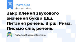 Закріплення звукового значення букви Шш. Питання речень. Вірш. Рима. Письмо слів, речень.