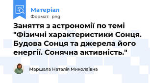 Заняття з астрономії по темі "Фізичні характеристики Сонця. Будова Сонця та джерела його енергії. Сонячна активність."