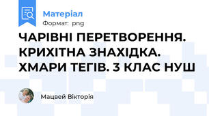ЧАРІВНІ ПЕРЕТВОРЕННЯ.  КРИХІТНА ЗНАХІДКА.  ХМАРИ ТЕГІВ. 3 КЛАС НУШ