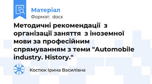 Методичні рекомендації  з організації заняття  з іноземної мови за професійним спрямуванням з теми "Automobile industry. History."