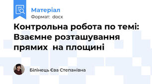 Контрольна робота по темі: Взаємне розташування прямих  на площині