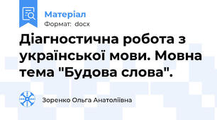 Діагностична робота з української мови. Мовна тема "Будова слова".