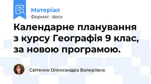 Календарне планування з курсу Географія 9 клас, за новою програмою.