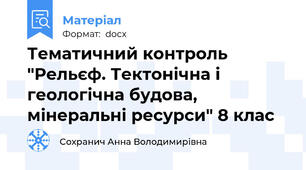 Тематичний контроль "Рельєф. Тектонічна і геологічна будова, мінеральні ресурси" 8 клас