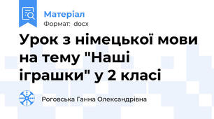 Урок з німецької мови на тему "Наші іграшки" у 2 класі