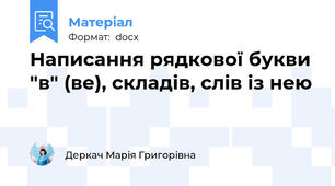 Написання рядкової букви "в" (ве), складів, слів із нею