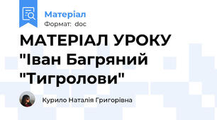 МАТЕРІАЛ УРОКУ "Іван Багряний "Тигролови"