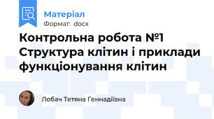 Контрольна робота №1 Структура клітин і приклади функціонування клітин