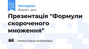 Презентація "Формули скороченого множення"
