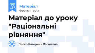 Матеріал до уроку  "Раціональні рівняння"