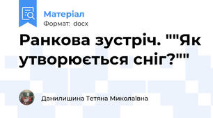 Ранкова зустріч. ""Як утворюється сніг?""