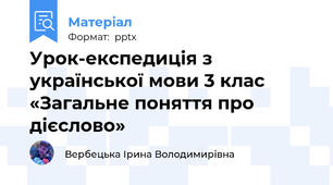 Урок-експедиція з української мови 3 клас  «Загальне поняття про дієслово»