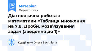 Діагностична робота з математики «Таблиця множення на 7,8. Дроби. Розв’язування задач (зведення до 1)»