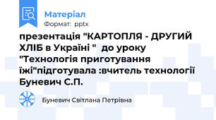 презентація "КАРТОПЛЯ - ДРУГИЙ ХЛІБ в Україні "до уроку "Технологія приготування їжі"підготувала :вчитель технології Буневич С.П.