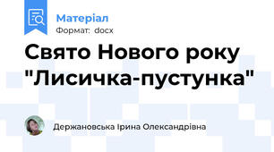 Свято Нового року  "Лисичка-пустунка"
