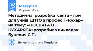 Методична  розробка  свята – гри  для учнів ЦПТО з професії «Кухар» на тему: «ПОСВЯТА В КУХАРЯТА»розробила викладач: Буневич С.П.