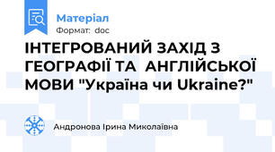 ІНТЕГРОВАНИЙ ЗАХІД З ГЕОГРАФІЇ ТА  АНГЛІЙСЬКОЇ МОВИ "Україна чи Ukraine?"