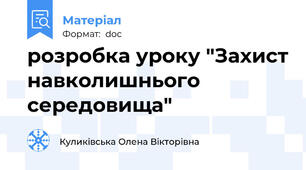 розробка уроку "Захист навколишнього середовища"