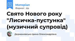 Свято Нового року "Лисичка-пустунка" (музичний супровід)
