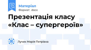Презентація класу      «Клас – супергероїв»