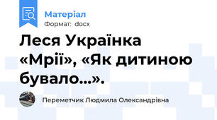 Леся Українка  «Мрії», «Як дитиною бувало…».