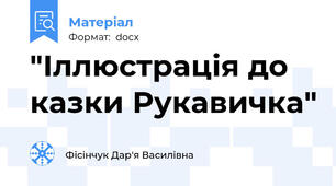 "Іллюстрація до казки Рукавичка"