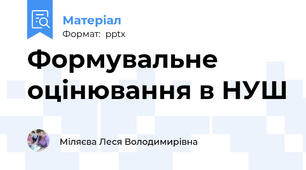 Формувальне оцінювання в НУШ