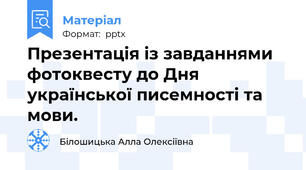 Презентація із завданнями фотоквесту до Дня української писемності та мови.