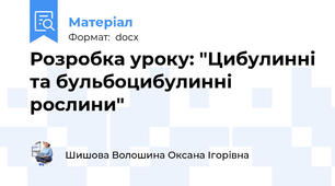 Розробка уроку: "Цибулинні та бульбоцибулинні рослини"
