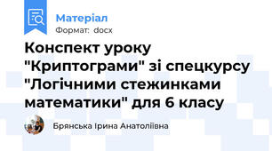 Конспект уроку "Криптограми" зі спецкурсу "Логічними стежинками математики" для 6 класу