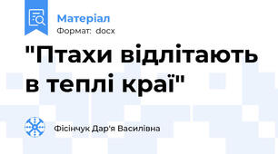 "Птахи відлітають в теплі краї"