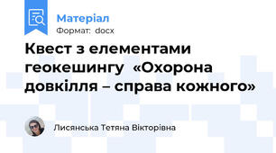 Квест з елементами геокешингу  «Охорона довкілля – справа кожного»