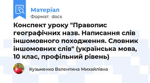 Конспект уроку "Правопис географічних назв. Написання слів іншомовного походження. Словник іншомовних слів" (українська мова, 10 клас, профільний рівень)