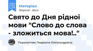 Свято до Дня рідної мови "Cлово до слова - зложиться мова!.."