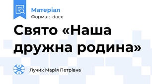 Свято «Наша дружна родина»